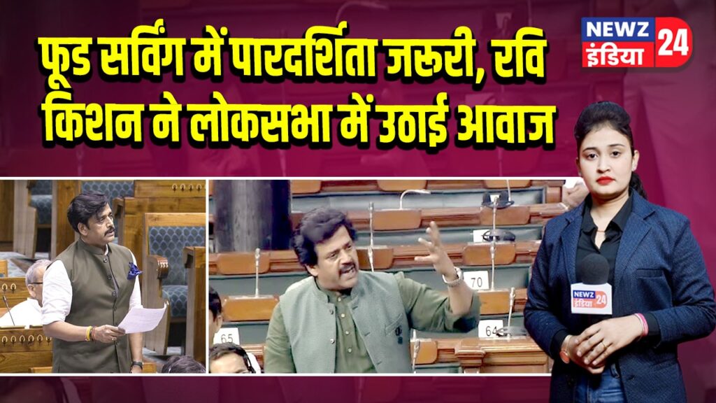 फूड सर्विंग में पारदर्शिता जरूरी, रवि किशन ने लोकसभा में उठाई आवाज