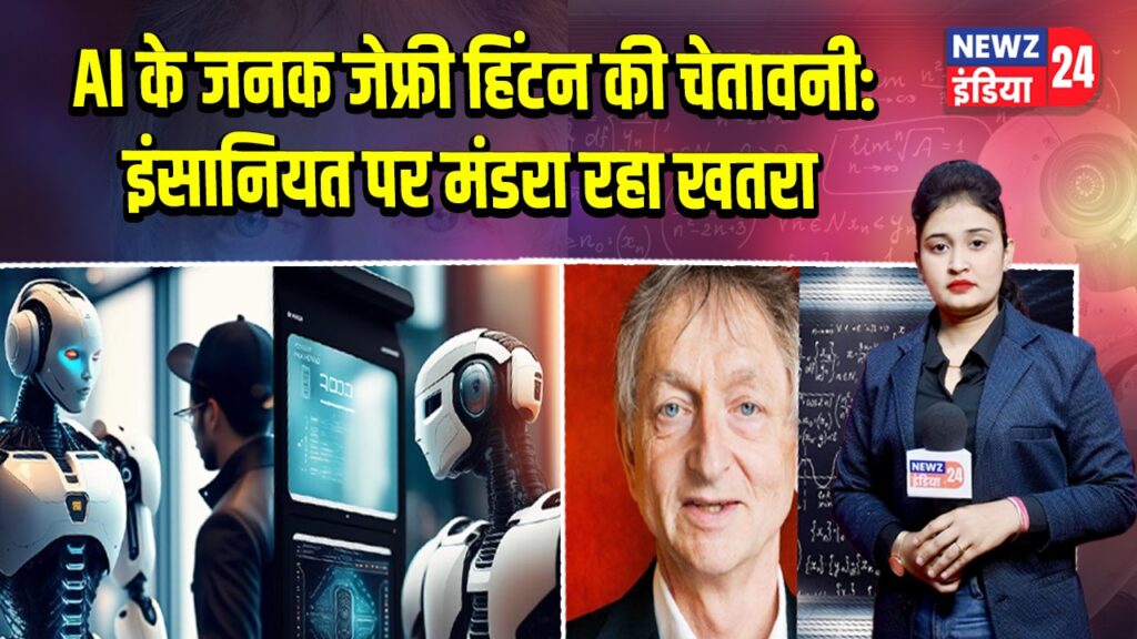 AI के जनक जेफ्री हिंटन की चेतावनी: इंसानियत पर मंडरा रहा खतरा