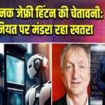 AI के जनक जेफ्री हिंटन की चेतावनी: इंसानियत पर मंडरा रहा खतरा