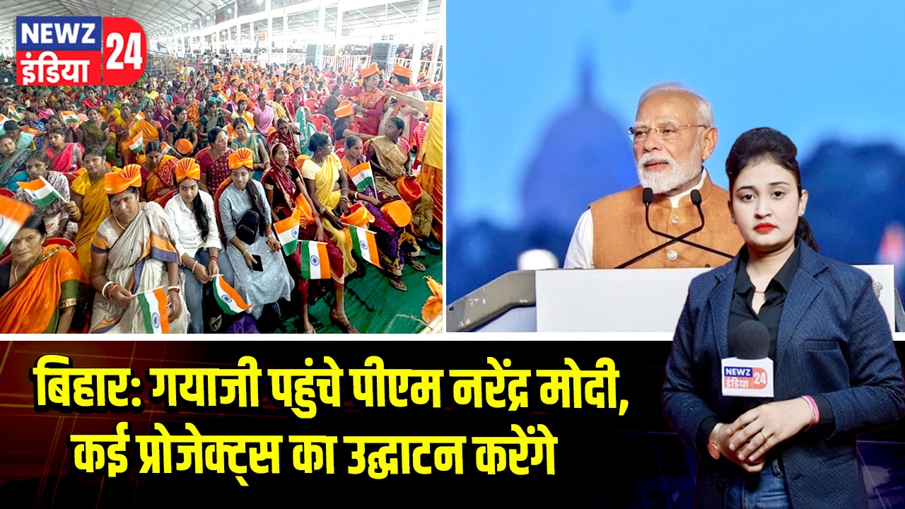 बिहार: गयाजी पहुंचे पीएम नरेंद्र मोदी, कई प्रोजेक्ट्स का उद्घाटन करेंगे |