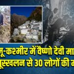 जम्मू-कश्मीर में वैष्णो देवी मार्ग पर भूस्खलन से 30 लोगों की मौत
