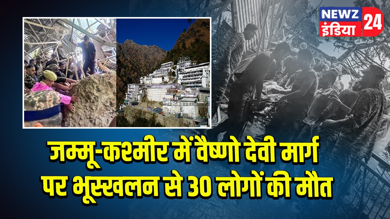 जम्मू-कश्मीर में वैष्णो देवी मार्ग पर भूस्खलन से 30 लोगों की मौत