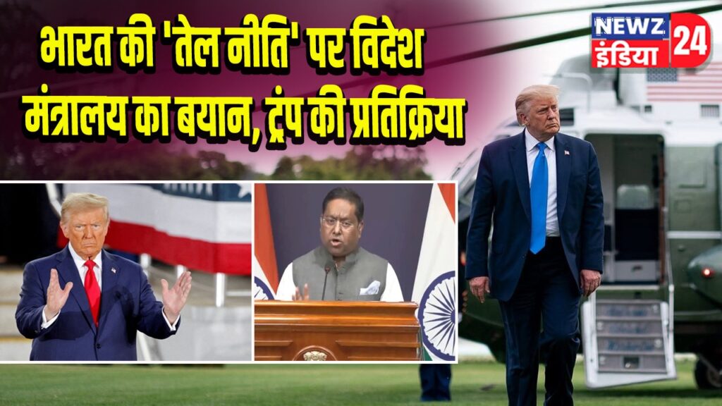 भारत की ‘तेल नीति’ पर विदेश मंत्रालय का बयान, ट्रंप की प्रतिक्रिया