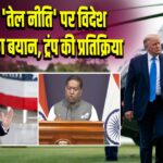 भारत की ‘तेल नीति’ पर विदेश मंत्रालय का बयान, ट्रंप की प्रतिक्रिया
