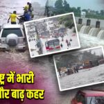 महाराष्ट्र में भारी बारिश और बाढ़ कहर