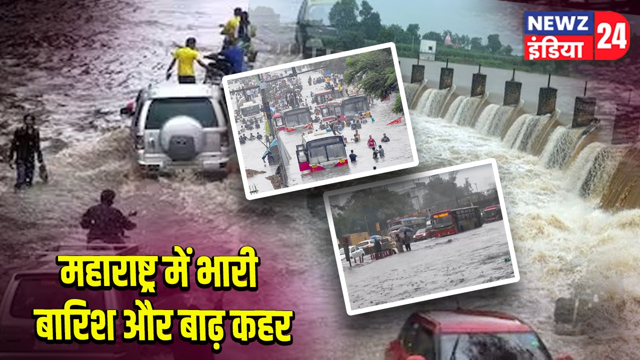 महाराष्ट्र में भारी बारिश और बाढ़ कहर