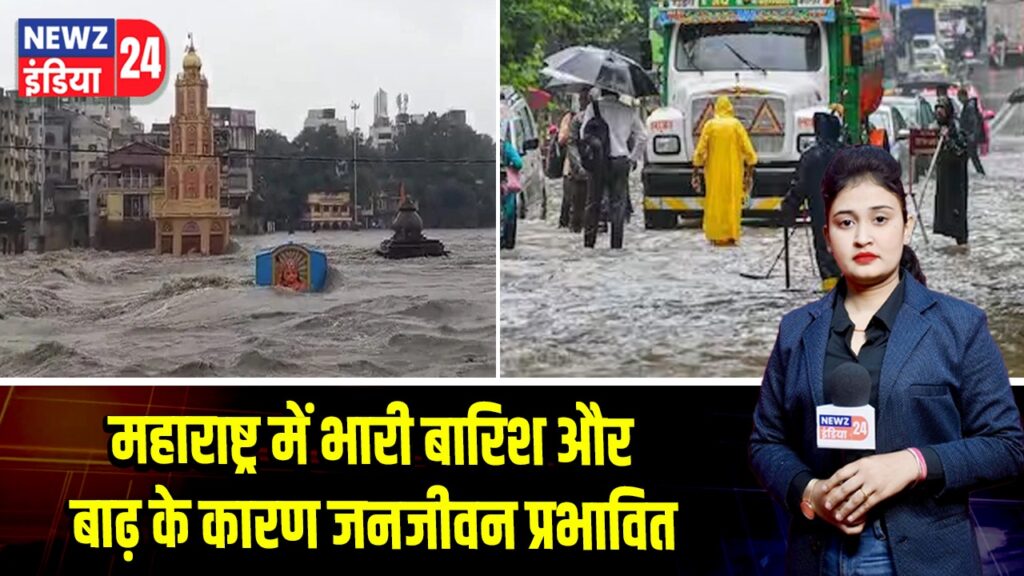 महाराष्ट्र में भारी बारिश और बाढ़ के कारण जनजीवन प्रभावित 