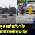 महाराष्ट्र में भारी बारिश और बाढ़ के कारण जनजीवन प्रभावित 