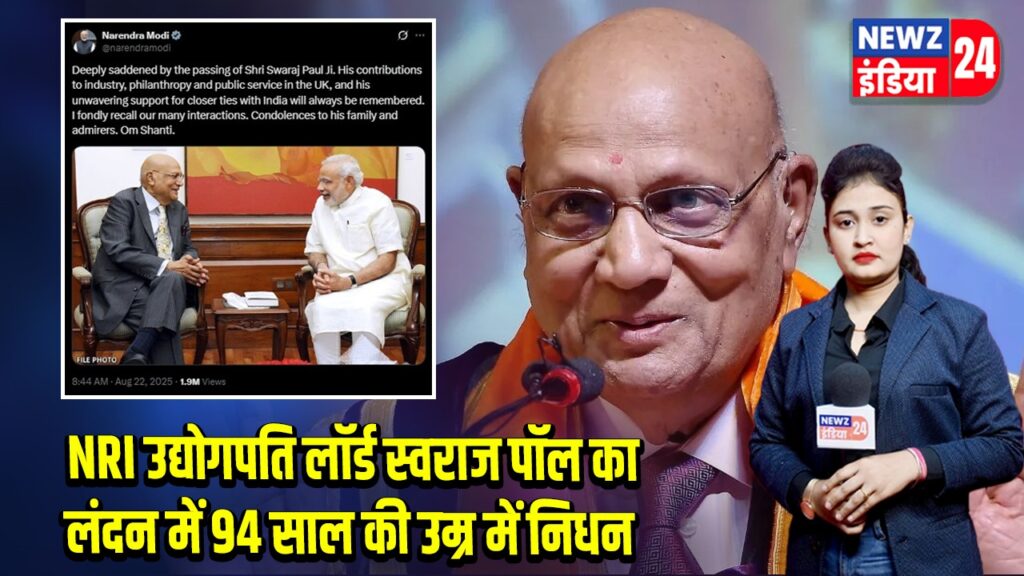 NRI उद्योगपति लॉर्ड स्वराज पॉल का लंदन में 94 साल की उम्र में निधन