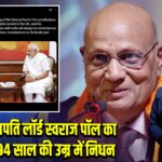 NRI उद्योगपति लॉर्ड स्वराज पॉल का लंदन में 94 साल की उम्र में निधन