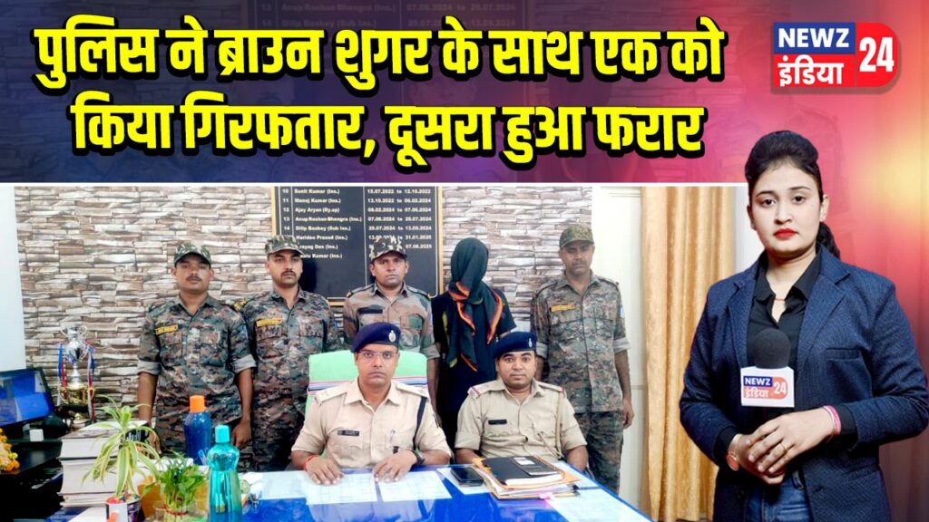पुलिस ने ब्राउन शुगर के साथ एक को किया गिरफतार, दूसरा हुआ फरार