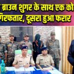 पुलिस ने ब्राउन शुगर के साथ एक को किया गिरफतार, दूसरा हुआ फरार