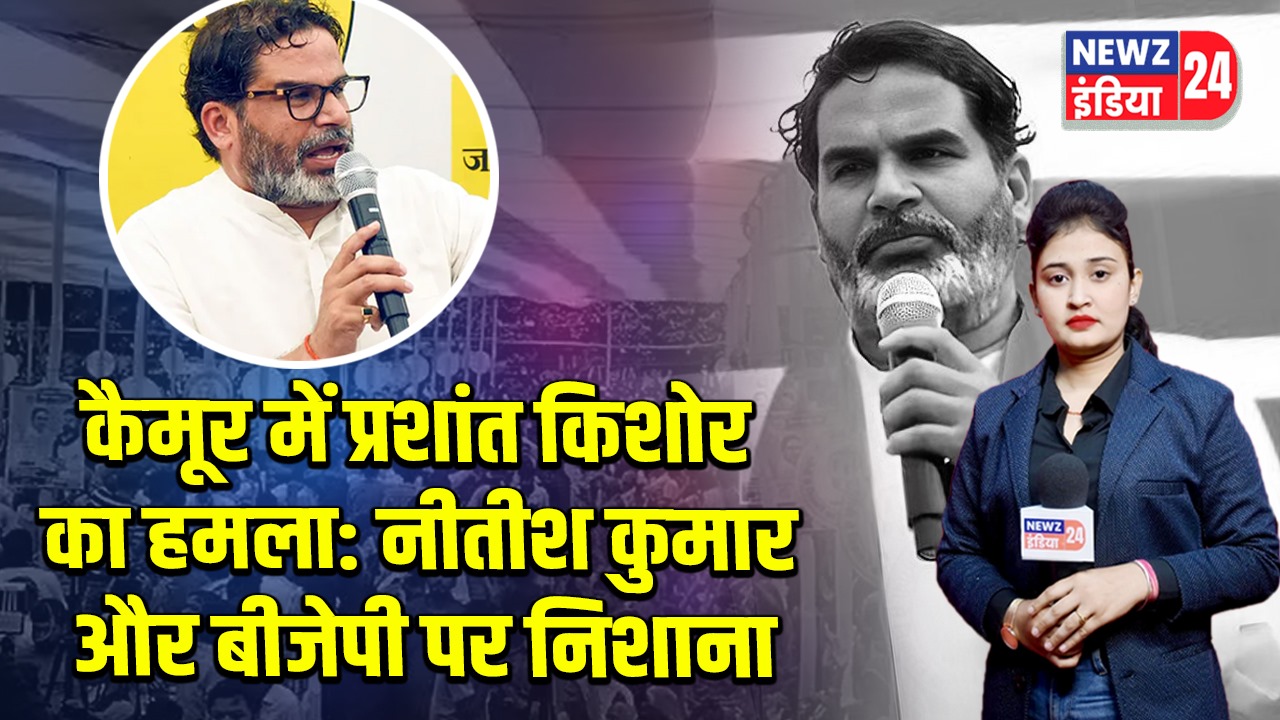 कैमूर में प्रशांत किशोर का हमला: नीतीश कुमार और बीजेपी पर निशाना