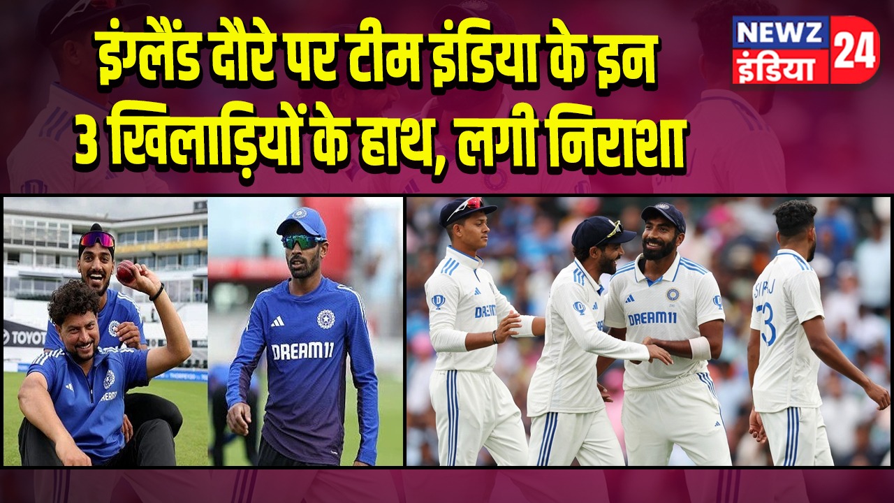 इंग्लैंड दौरे पर टीम इंडिया के इन 3 खिलाड़ियों के हाथ, लगी निराशा