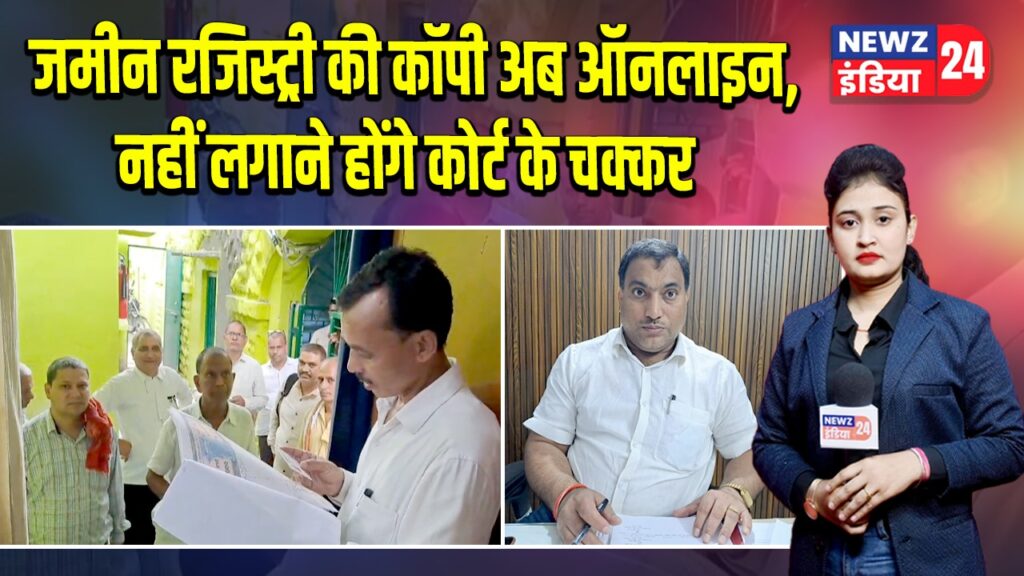 जमीन रजिस्ट्री की कॉपी अब ऑनलाइन, नहीं लगाने होंगे कोर्ट के चक्कर
