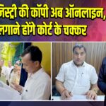 जमीन रजिस्ट्री की कॉपी अब ऑनलाइन, नहीं लगाने होंगे कोर्ट के चक्कर