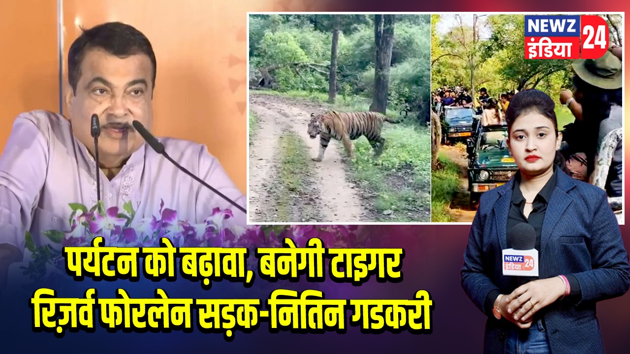 पर्यटन को बढ़ावा, बनेगी टाइगर रिज़र्व फोरलेन सड़क-नितिन गडकरी