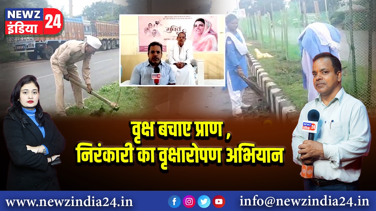 वृक्ष बचाए प्राण ,निरंकारी का वृक्षारोपण अभियान