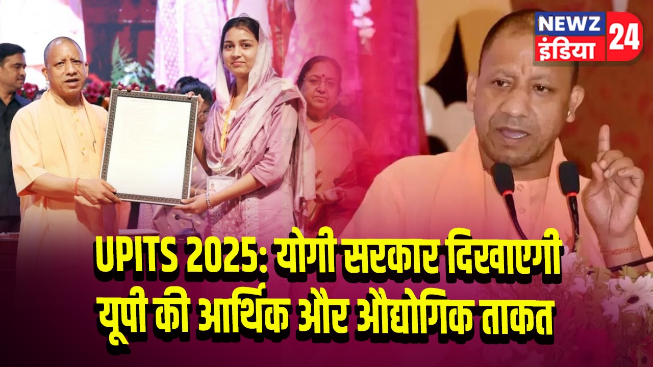 UPITS 2025: योगी सरकार दिखाएगी यूपी की आर्थिक और औद्योगिक ताकत