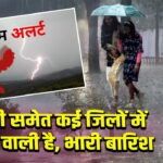 रांची समेत कई जिलों में होने वाली है, भारी बारिश 