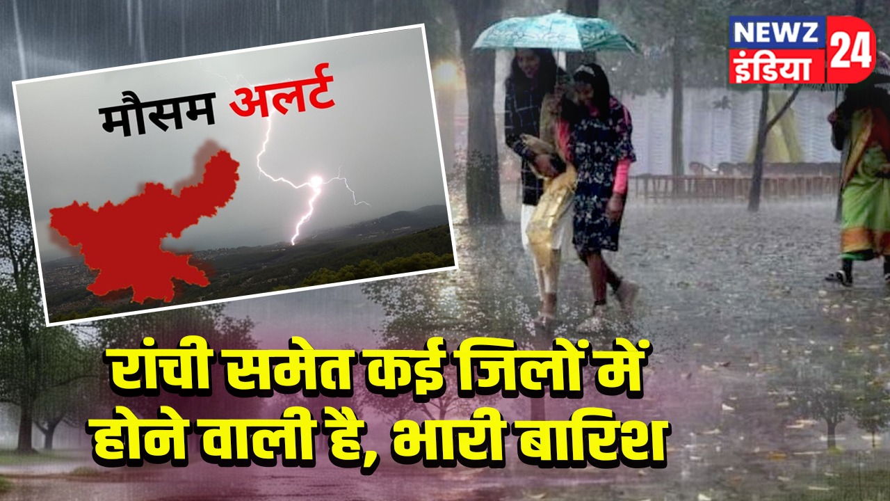 रांची समेत कई जिलों में होने वाली है, भारी बारिश 
