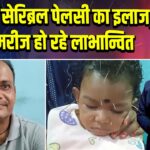 पाकुड़ में सेरिब्रल पेलसी का इलाज, कई मरीज हो रहे लाभान्वित