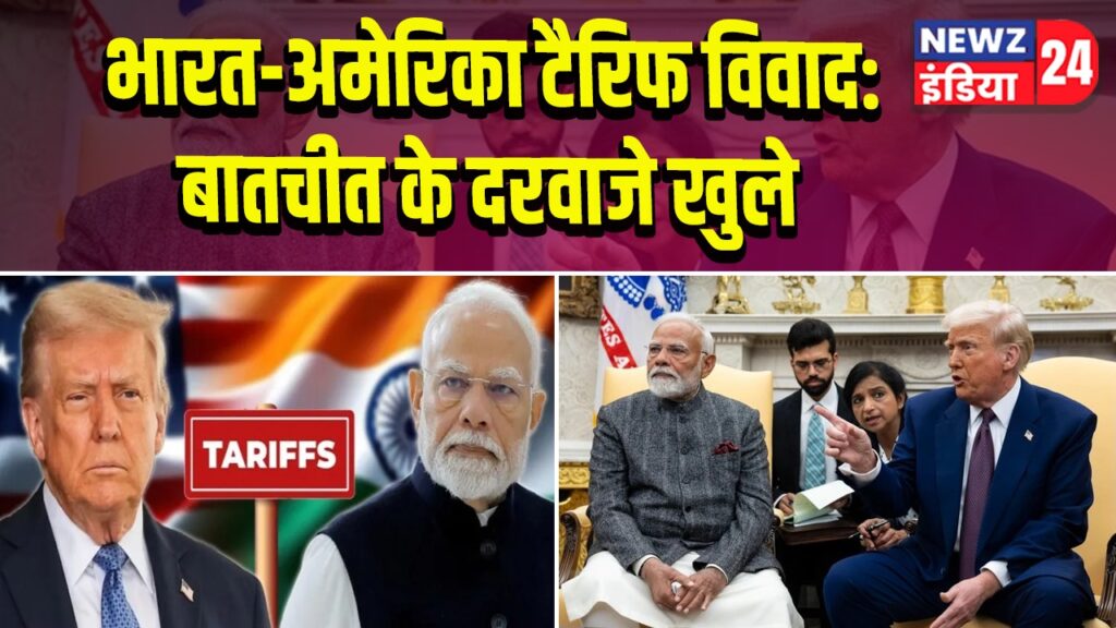 भारत-अमेरिका टैरिफ विवाद: बातचीत के दरवाजे खुले