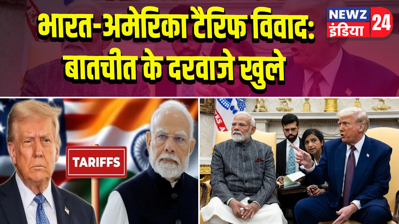 भारत-अमेरिका टैरिफ विवाद: बातचीत के दरवाजे खुले