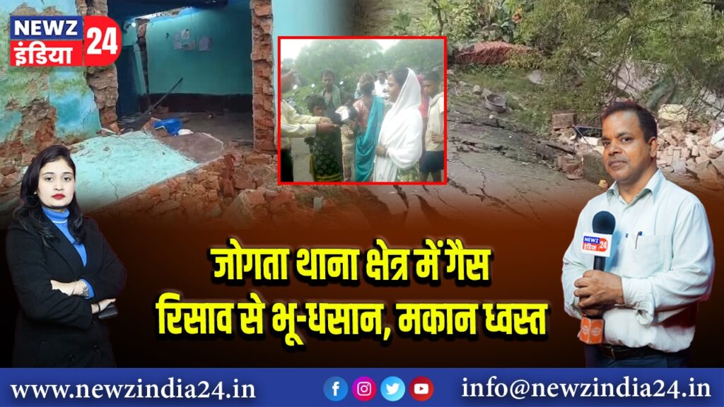 जोगता थाना क्षेत्र में गैस रिसाव से भू-धसान, मकान ध्वस्त