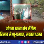 जोगता थाना क्षेत्र में गैस रिसाव से भू-धसान, मकान ध्वस्त