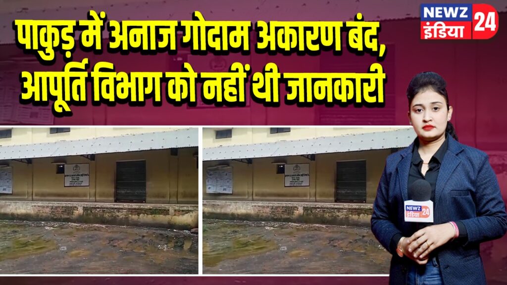 पाकुड़ में अनाज गोदाम अकारण बंद, आपूर्ति विभाग को नहीं थी जानकारी