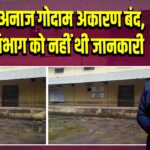 पाकुड़ में अनाज गोदाम अकारण बंद, आपूर्ति विभाग को नहीं थी जानकारी