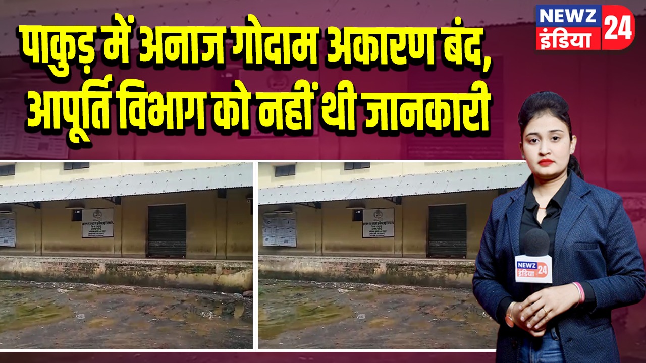 पाकुड़ में अनाज गोदाम अकारण बंद, आपूर्ति विभाग को नहीं थी जानकारी