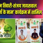 मनोज तिवारी-संजय जायसवाल ‘एक पेड़ माँ के नाम’ कार्यक्रम में शामिल