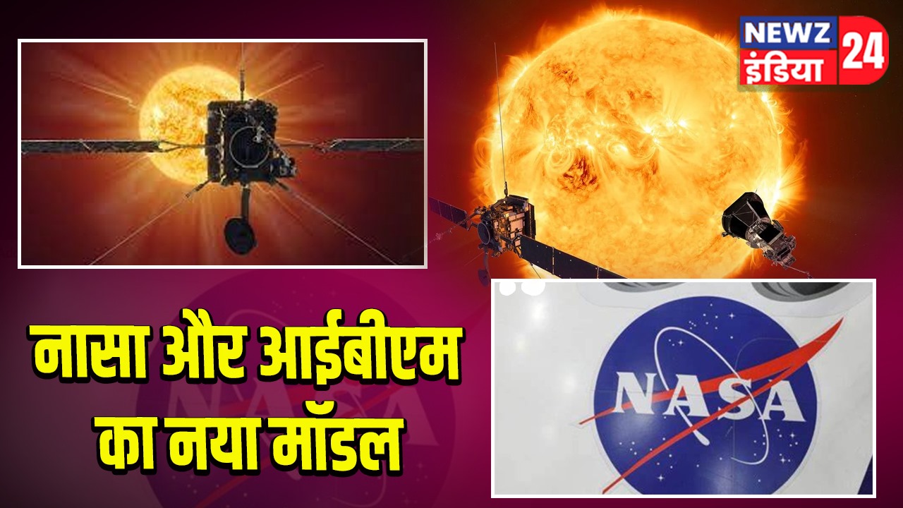 नासा और आईबीएम का नया मॉडल