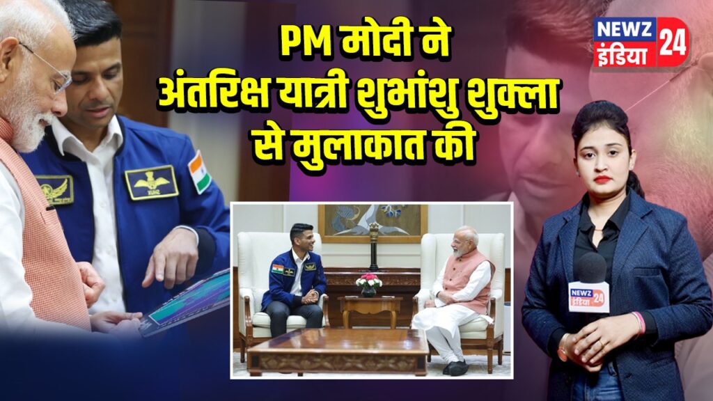 PM मोदी ने अंतरिक्ष यात्री शुभांशु शुक्ला से मुलाकात की
