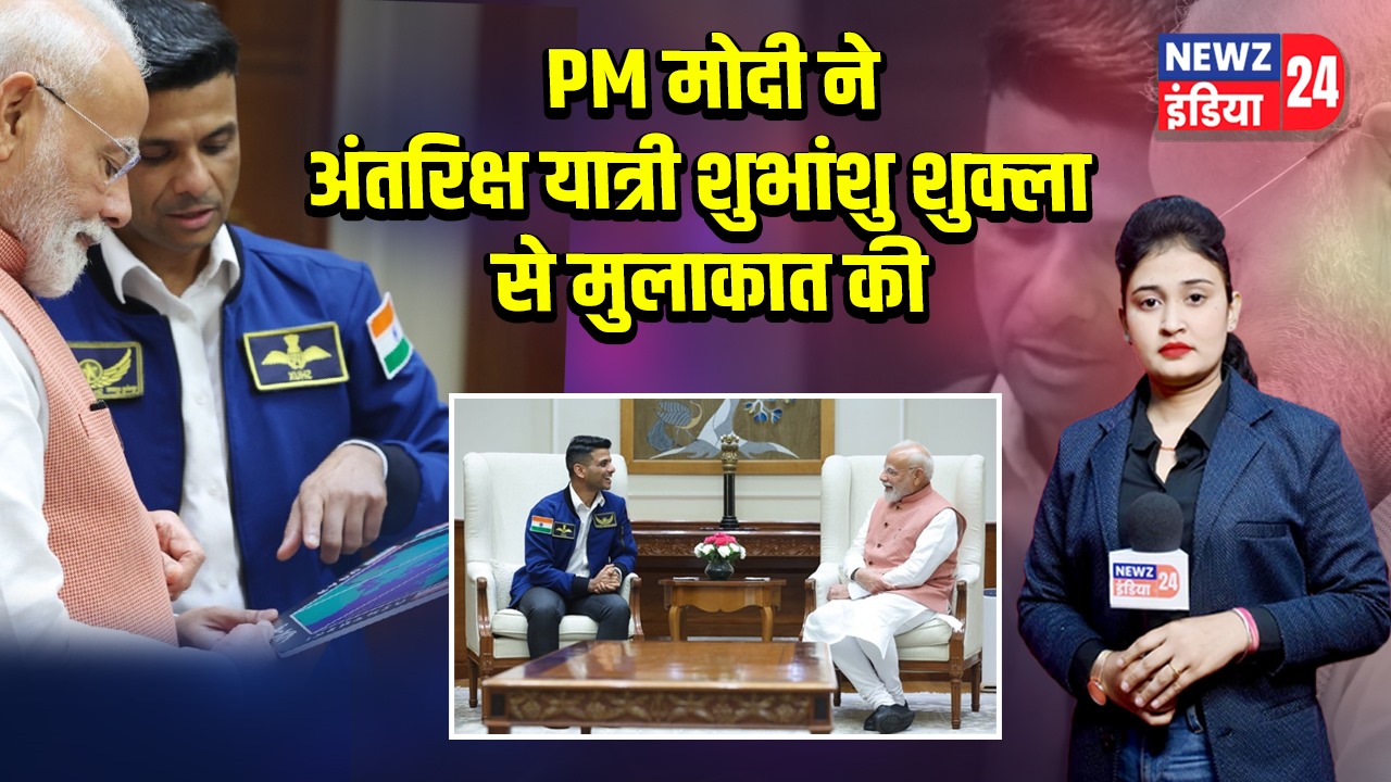 PM मोदी ने अंतरिक्ष यात्री शुभांशु शुक्ला से मुलाकात की
