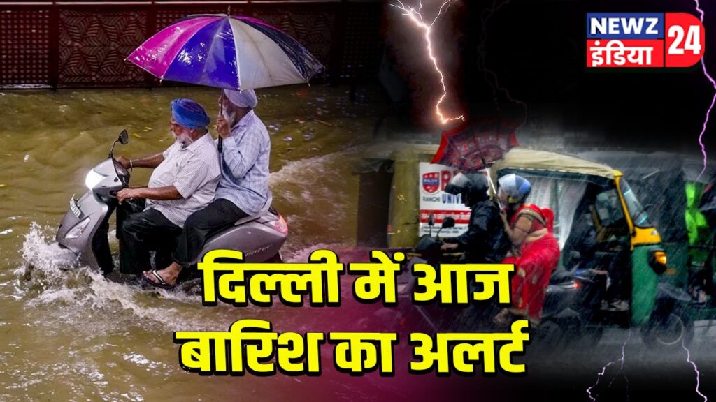 दिल्ली में आज बारिश का अलर्ट
