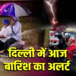 दिल्ली में आज बारिश का अलर्ट
