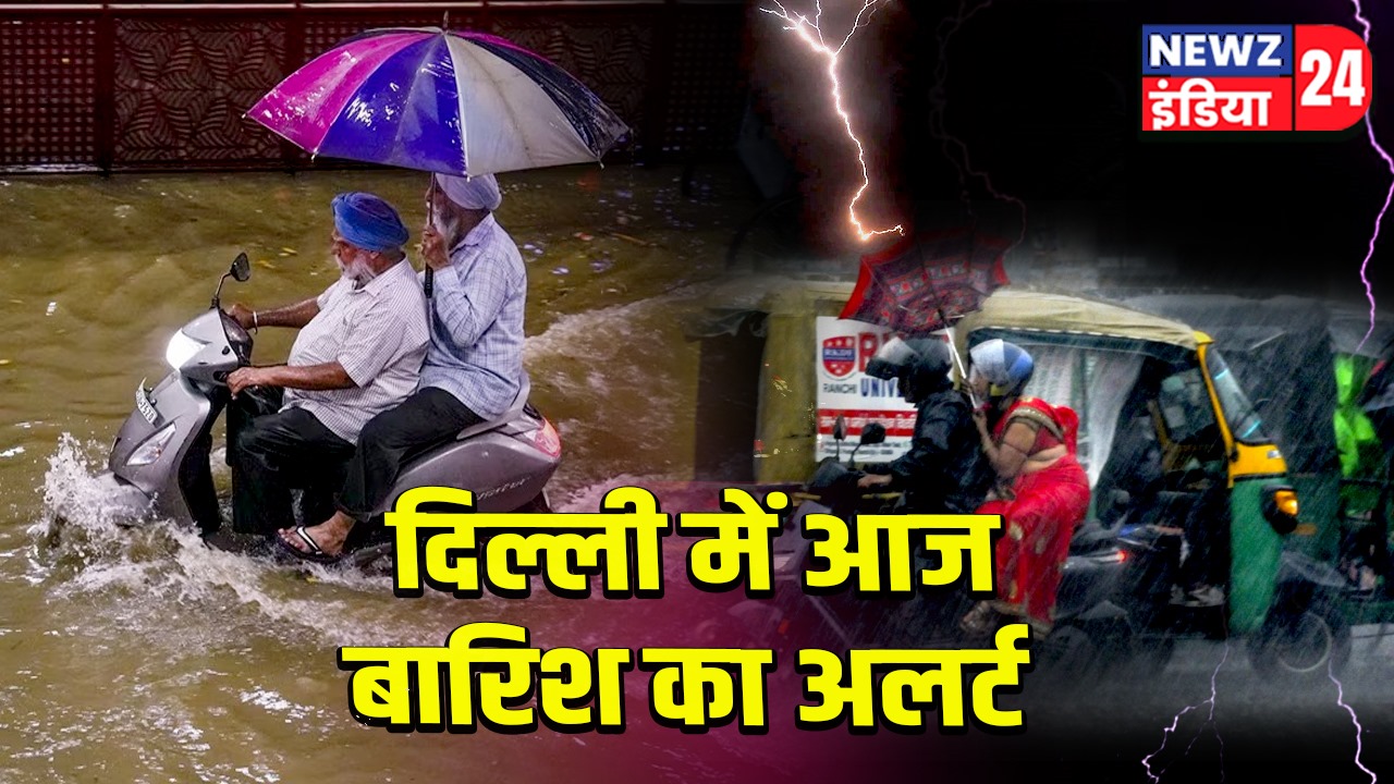 दिल्ली में आज बारिश का अलर्ट