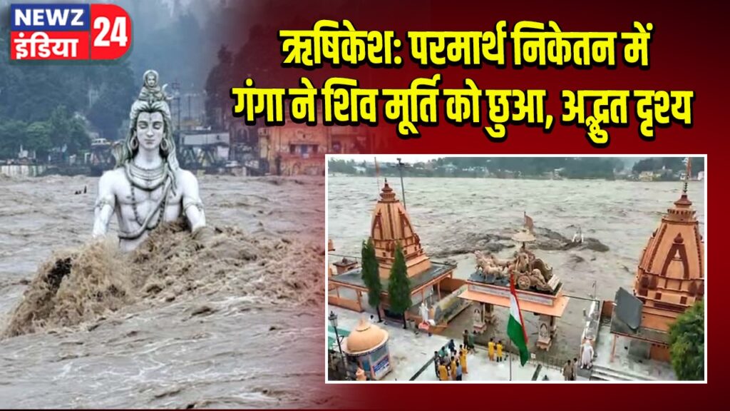 ऋषिकेश: परमार्थ निकेतन में गंगा ने शिव मूर्ति को छुआ, अद्भुत दृश्य 