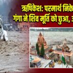 ऋषिकेश: परमार्थ निकेतन में गंगा ने शिव मूर्ति को छुआ, अद्भुत दृश्य 