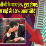 तिमाही नतीजों के बाद 9% टूटा शेयर, ऑलटाइम हाई से 50% आया नीचे 