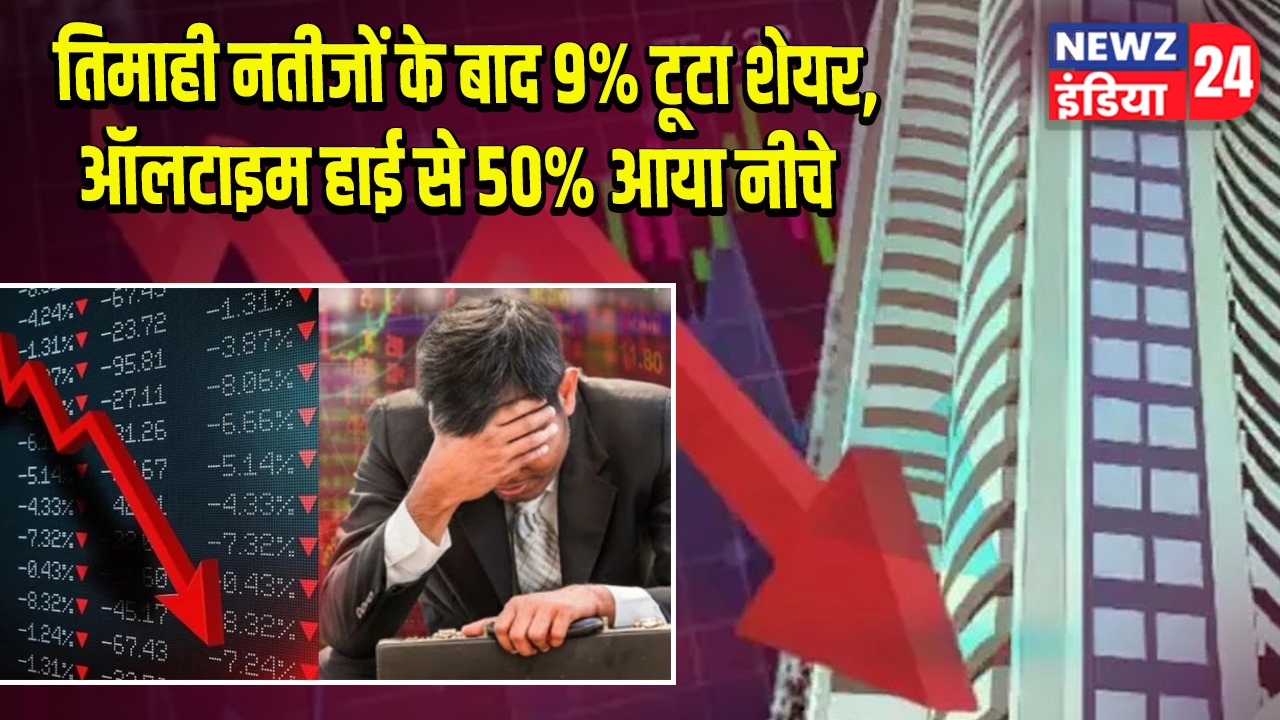 तिमाही नतीजों के बाद 9% टूटा शेयर, ऑलटाइम हाई से 50% आया नीचे 