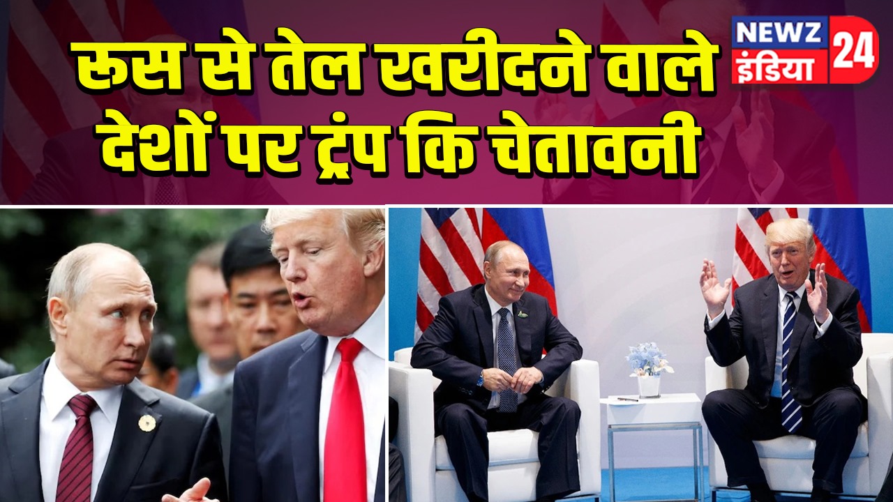 रूस से तेल खरीदने वाले देशों पर ट्रंप कि चेतावनी