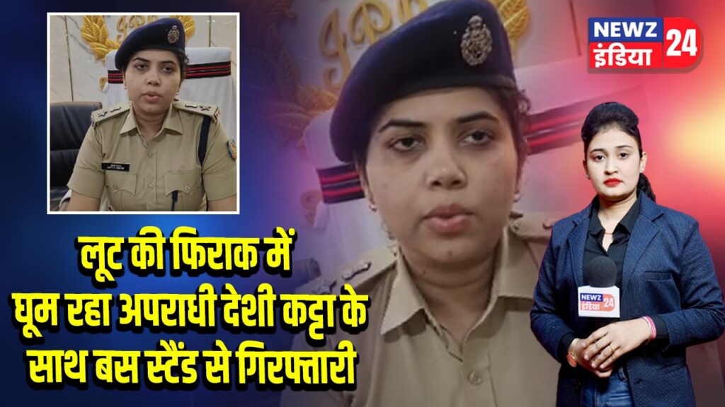 लूट की फिराक में घूम रहा अपराधी देशी कट्टा के साथ बस स्टैंड से गिरफ्तारी
