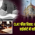 CLAT फीस विवाद: मध्य प्रदेश हाईकोर्ट में याचिका 