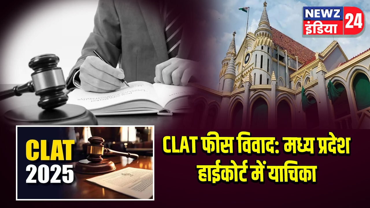 CLAT फीस विवाद: मध्य प्रदेश हाईकोर्ट में याचिका 