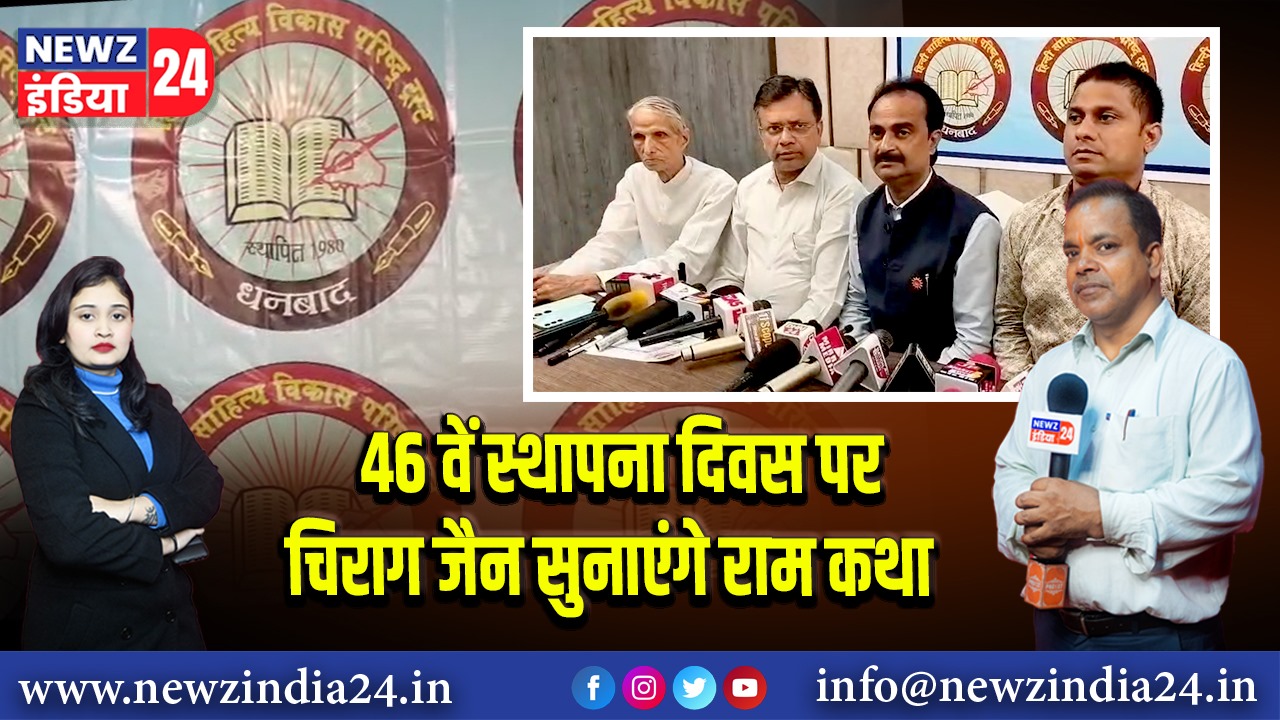 46 वें स्थापना दिवस पर चिराग जैन सुनाएंगे राम कथा