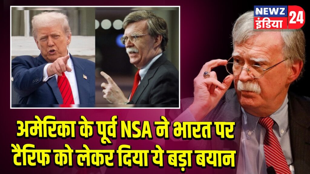 अमेरिका के पूर्व NSA ने भारत पर टैरिफ को लेकर दिया ये बड़ा बयान